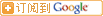 订阅到Google